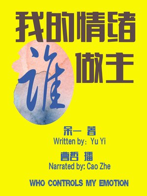 cover image of 我的情绪谁做主
